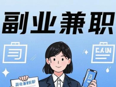 南充在手机上可以做哪些副业赚钱？